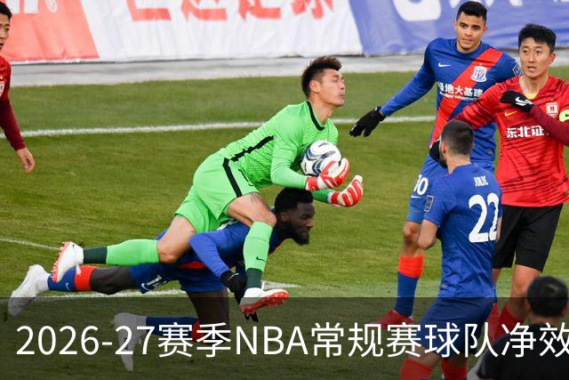 2026-27赛季NBA常规赛球队净效率值分析